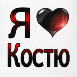  я люблю Костю