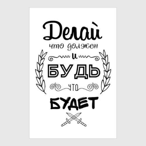 „Когда не знаешь, что делать, делай что должно и будь что будет.“