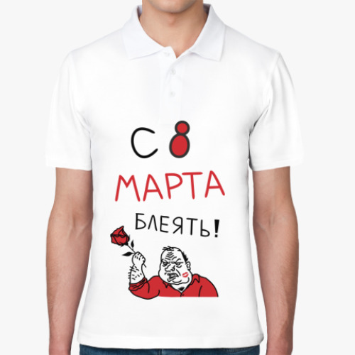 Рубашка поло С 8 марта блеять!