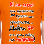 Иду на подвиги