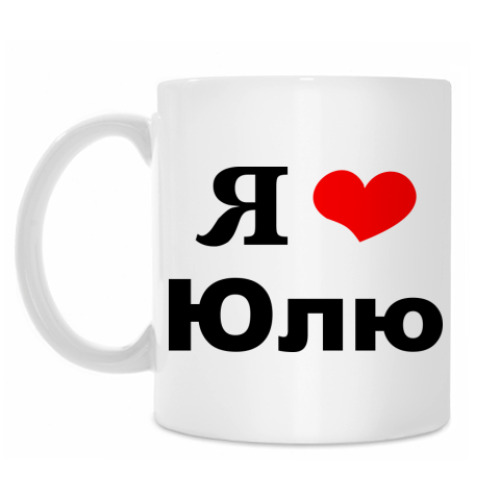 Картинки Я Тебя Люблю Юля
