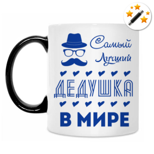 Кружка-хамелеон Самый Лучший Дедушка!