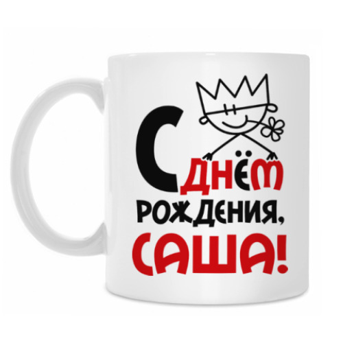 Кружка С днём рождения, Саша