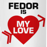 Фёдор - моя любовь
