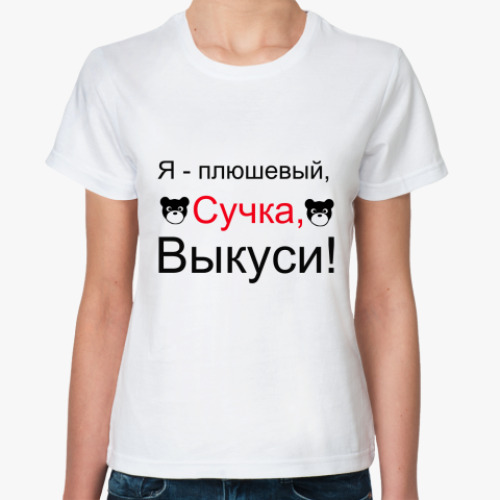 Классическая футболка как я встретил вашу маму