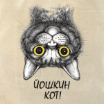 Йошкин кот