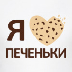 Я люблю печеньки