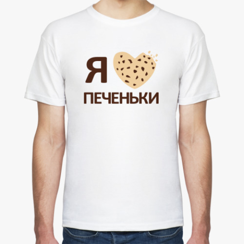 Футболка Я люблю печеньки