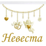 Невеста