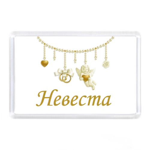 Магнит Невеста