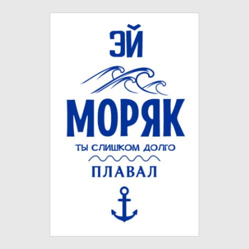 Эй моряк ты слишком долго плавал. Моряк ты слишком долго плавал. Эй моряк ты слишком долго. Эй моряк ты слишком долго плавал картинки. Моряк ты слишком долго плавал прикол.