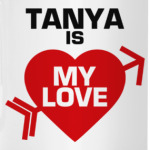 Таня - моя любовь