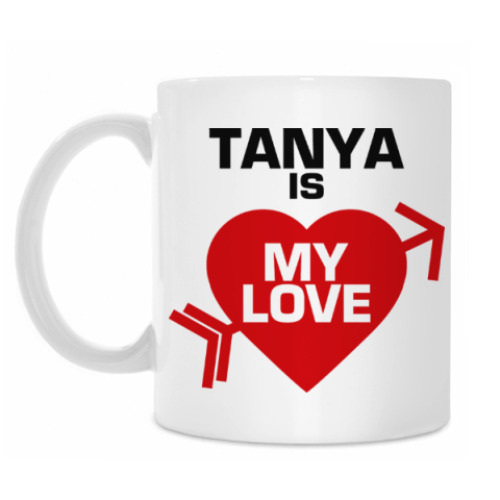 Кружка Таня - моя любовь