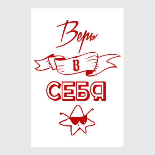 Постер Верь в Себя!