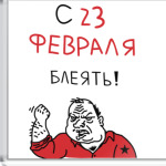 С 23 февраля блеять!
