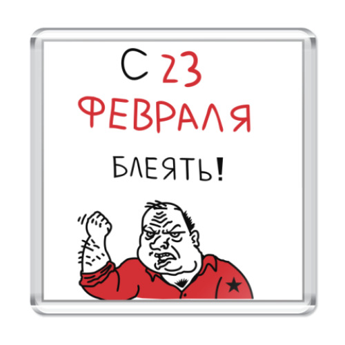 Магнит С 23 февраля блеять!