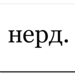 нерд.