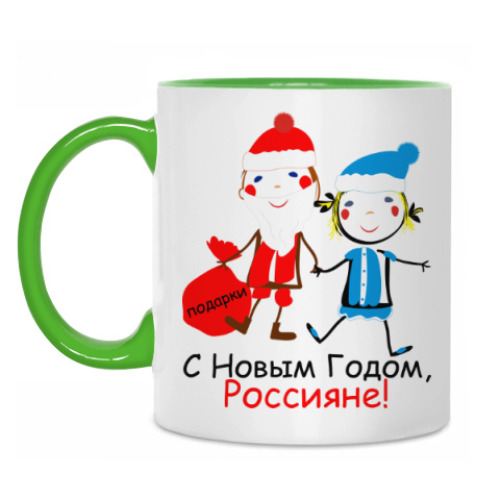 Кружка С Новым Годом, Россияне!