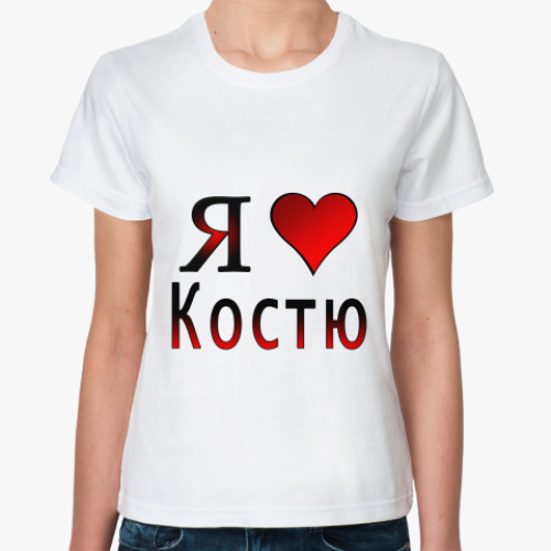 Классическая футболка я люблю Костю