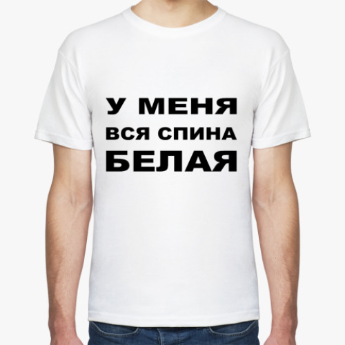 Футболка У меня спина белая