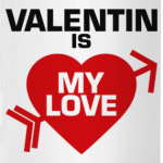 Валентин - моя любовь
