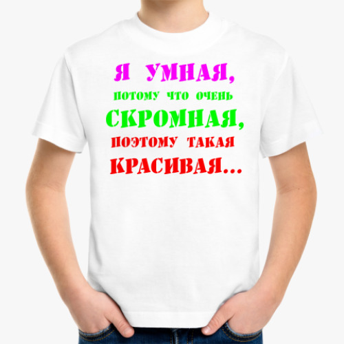 Детская футболка ' Я умная потому...'