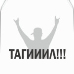 Тагииил!!!