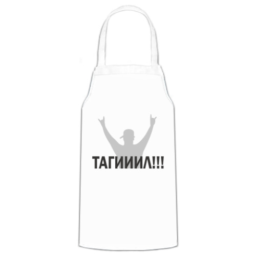 Фартук Тагииил!!!