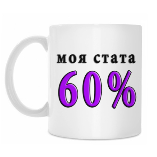 Кружка 60% побед