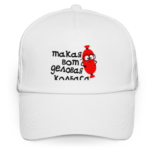 Кепка бейсболка деловая колбаса
