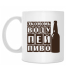 Экономь воду-пей пиво!