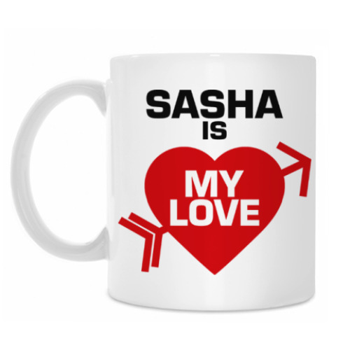Кружка Саша - моя любовь