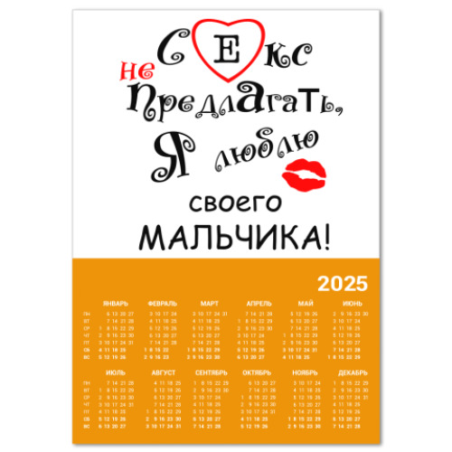 Календарь Секс не предлагать!