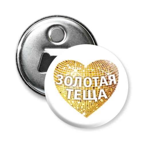 Магнит-открывашка 'Золотая теща'