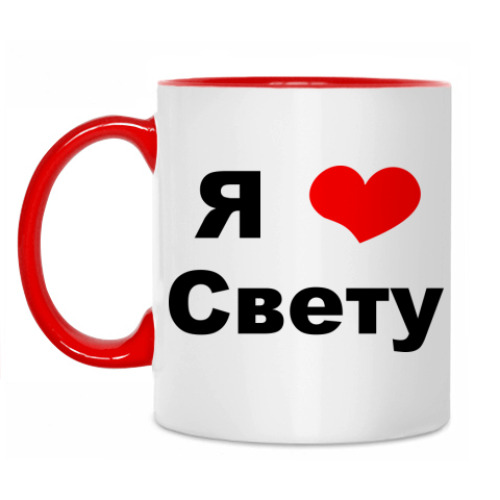 Кружка Я люблю Свету
