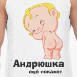 Андрюшка ещё покажет