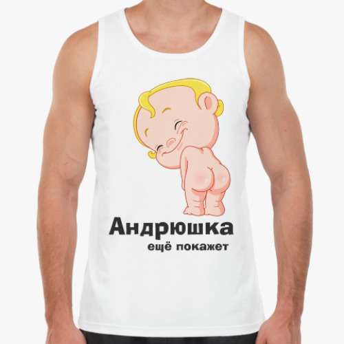 Майка Андрюшка ещё покажет