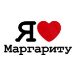  Я люблю Маргариту