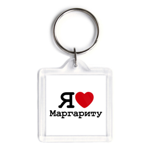 Брелок  Я люблю Маргариту