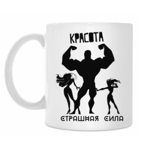 Кружка Красота, Страшная Сила!