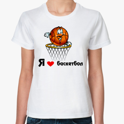 Классическая футболка 'Я люблю баскетбол'