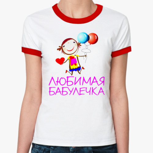 Женская футболка Ringer-T Для Любимой бабулечки