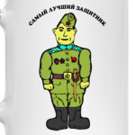 Самый лучший защитник