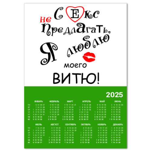 Календарь Секс не предлагать!