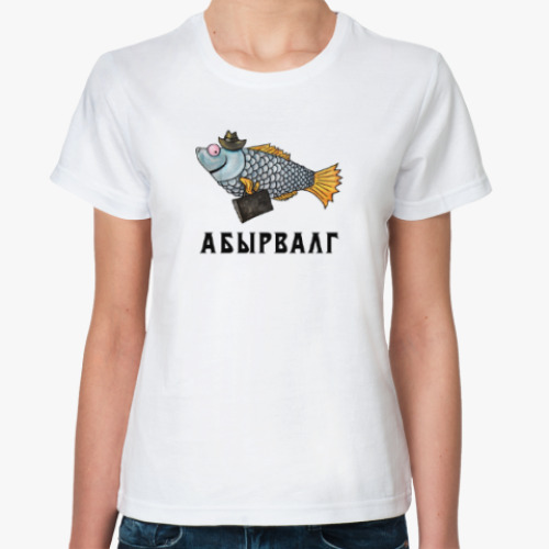Классическая футболка Абырвалг