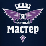Знатный мастер