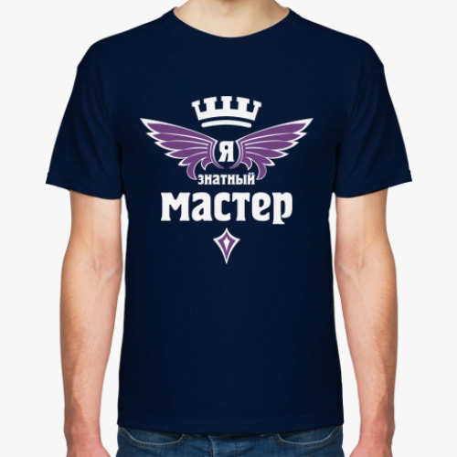 Футболка Знатный мастер