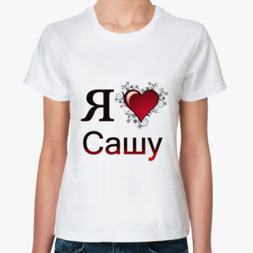 Классическая футболка я люблю Сашу