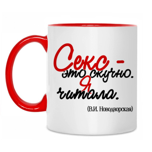 Кружка Секс - это скучно