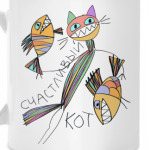 Счастливый кот